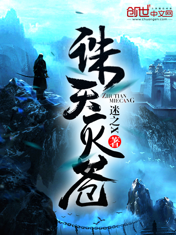 诛天灭苍