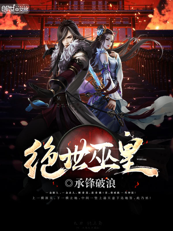 绝世巫皇 绝世巫皇