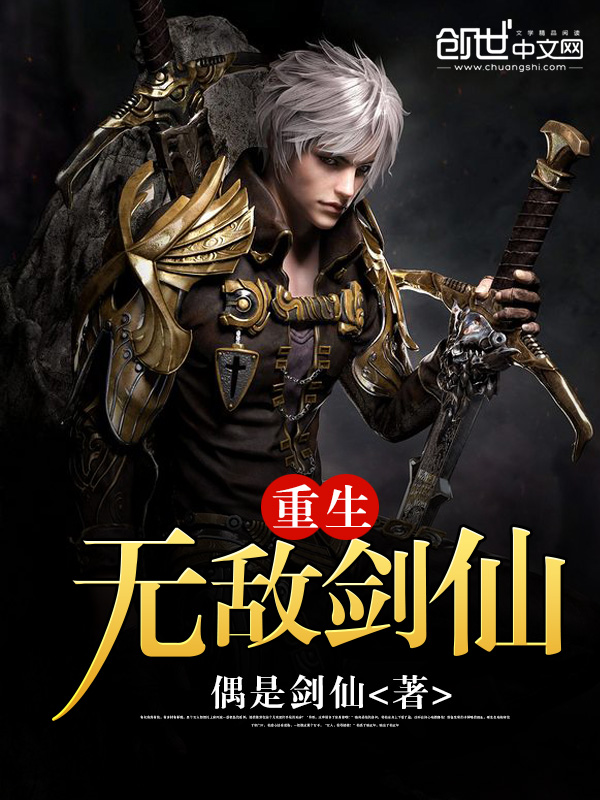 重生无敌剑仙 重生无敌剑仙