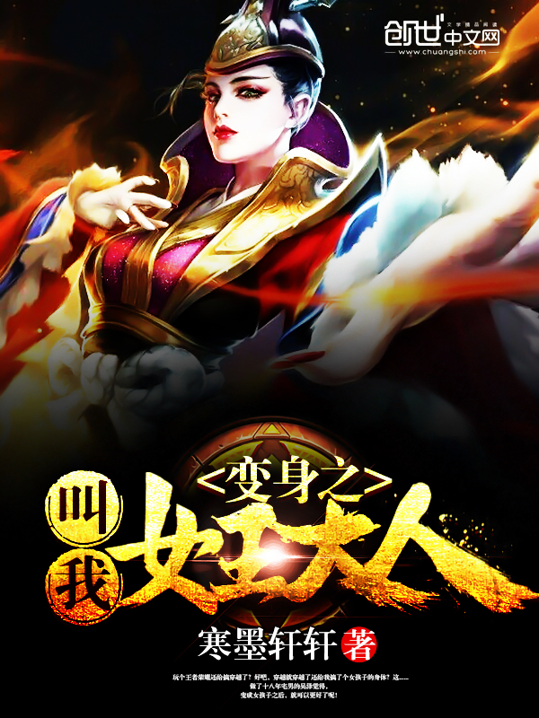 变身之叫我女王大人 变身之叫我女王大人