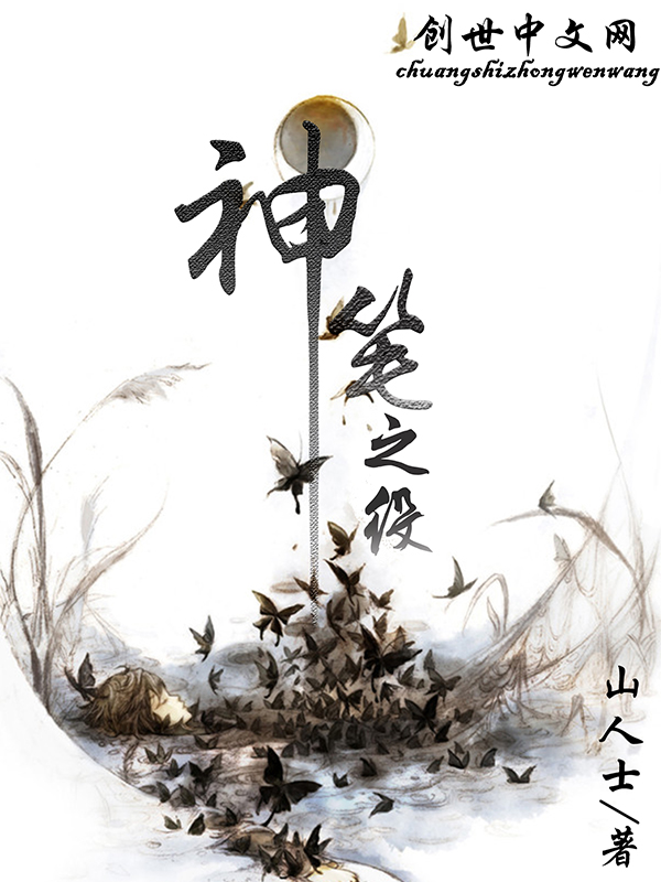 神笔之役 神笔之役