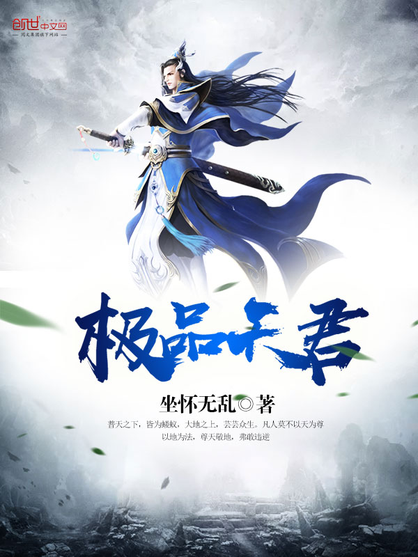 极品天君 极品天君