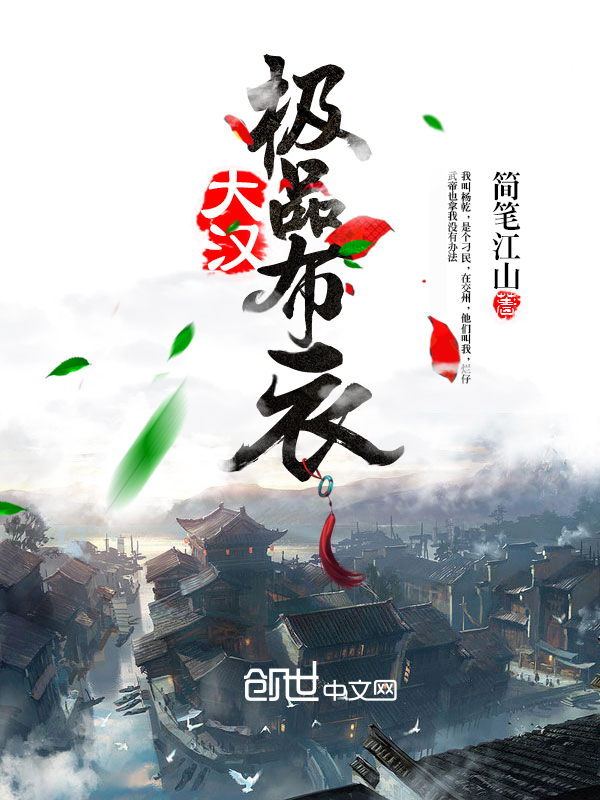 大汉极品布衣 大汉极品布衣