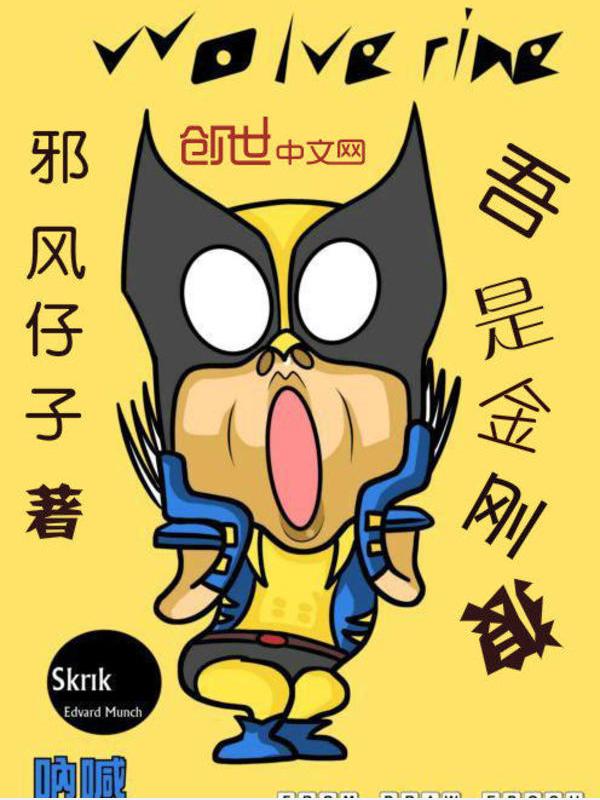 吾是金刚狼 吾是金刚狼