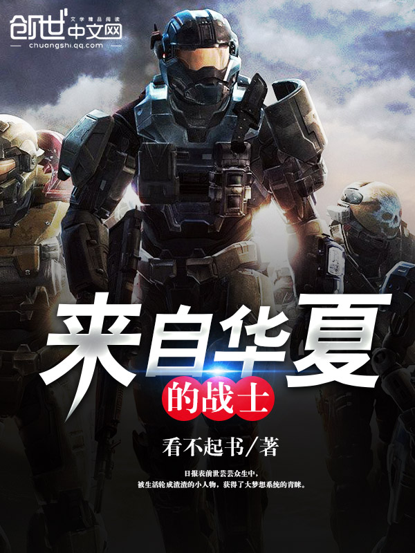 来自华夏的战士 来自华夏的战士