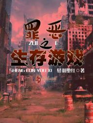罪恶之生存游戏 罪恶之生存游戏