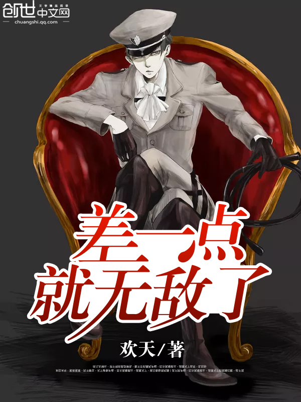 差一点就无敌了 差一点就无敌了