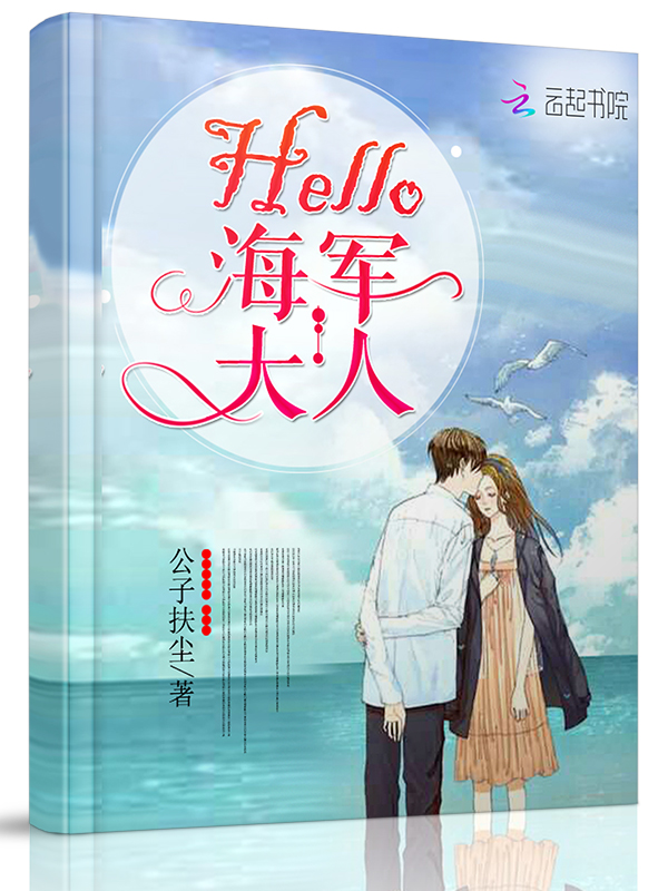 Hello,海军大人 Hello,海军大人