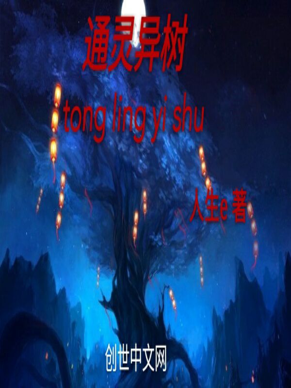 通灵异树 通灵异树