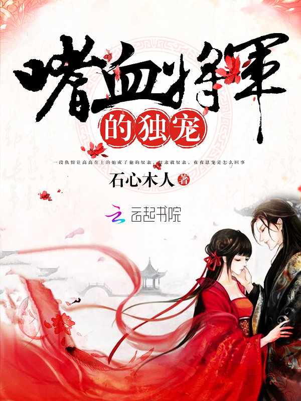 嗜血将军的独宠 嗜血将军的独宠
