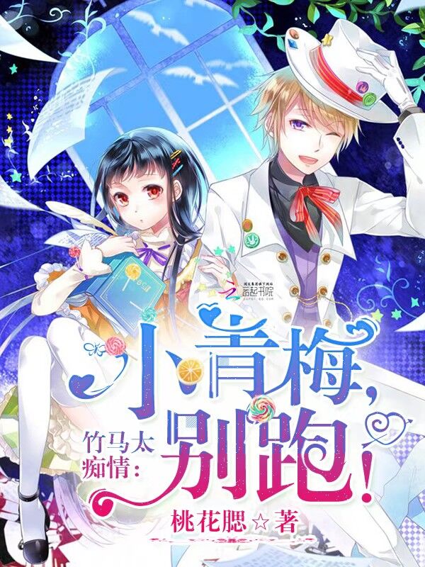 竹马太痴情:小青梅,别跑! 竹马太痴情:小青梅,别跑!