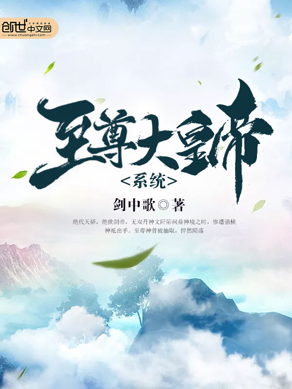 至尊大皇帝系统 至尊大皇帝系统