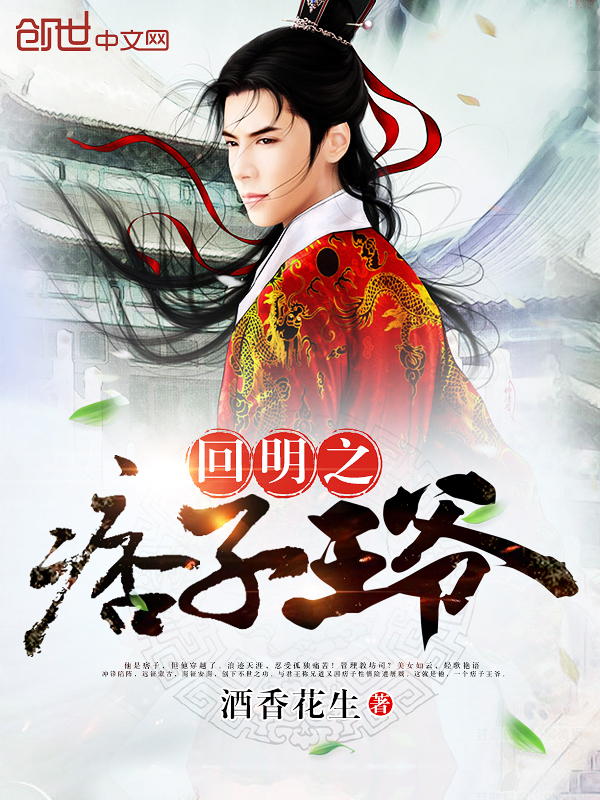 回明之痞子王爷 回明之痞子王爷