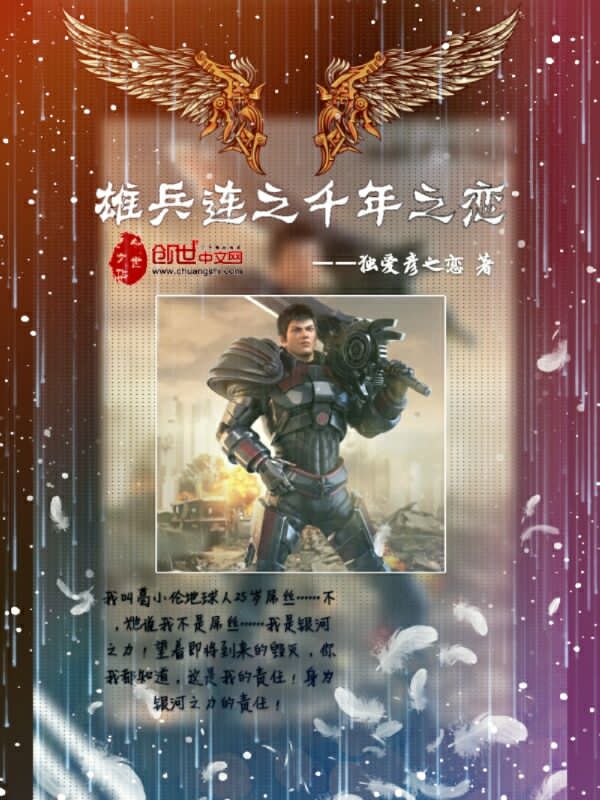 雄兵连之千年之恋 雄兵连之千年之恋