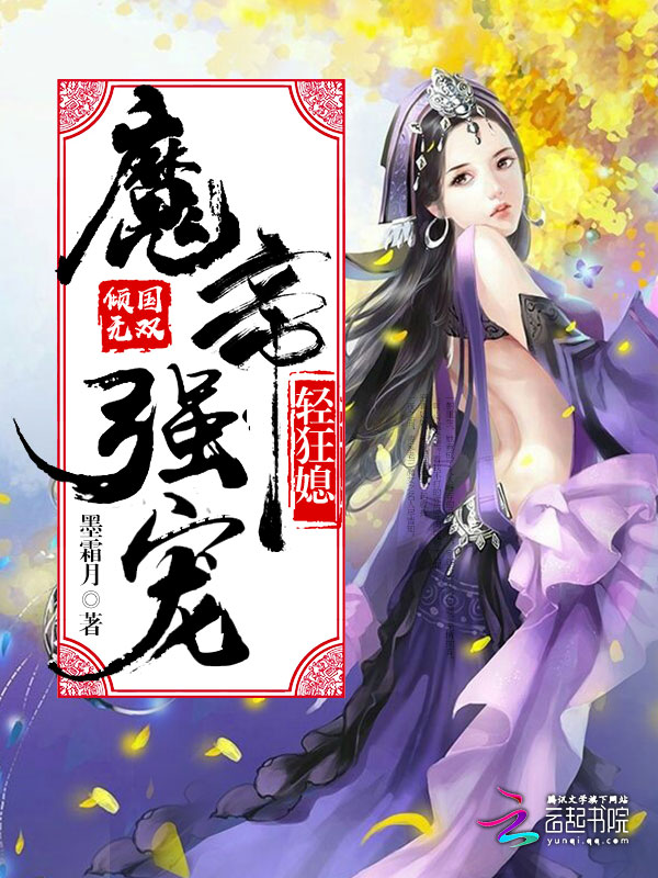 倾国无双：魔帝强宠轻狂媳
