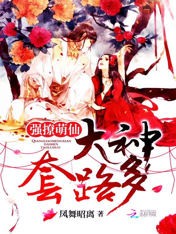 强撩萌仙:大神,套路多 强撩萌仙:大神,套路多