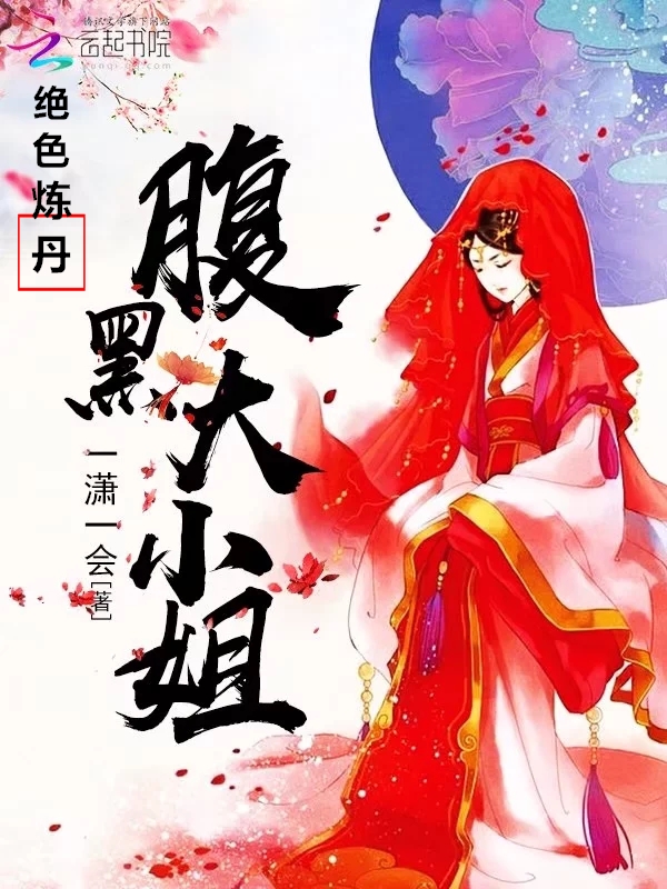 绝色炼丹:腹黑大小姐 绝色炼丹:腹黑大小姐