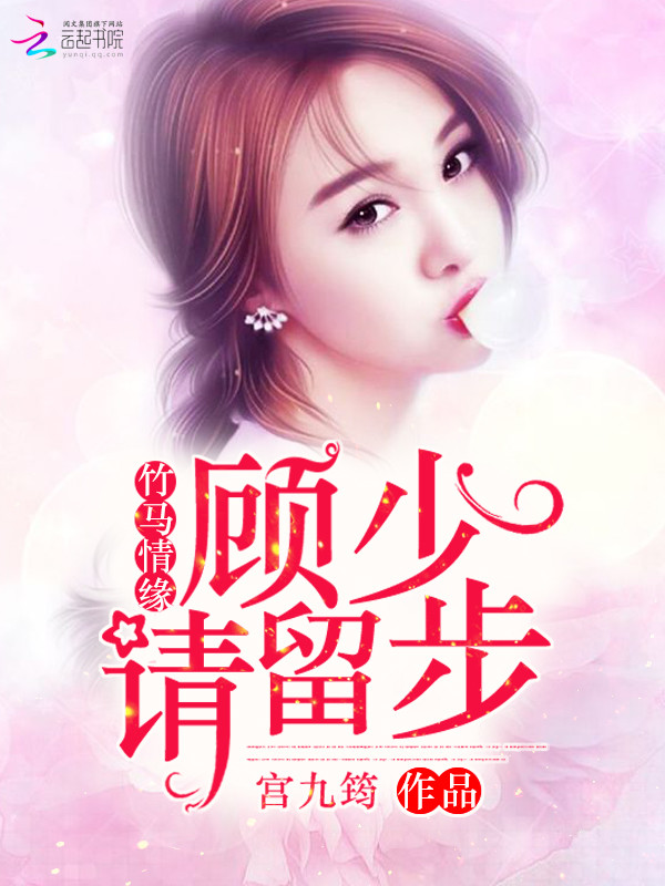 竹马情缘:顾少,请留步 竹马情缘:顾少,请留步