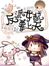 快穿:反派女配要上天 快穿:反派女配要上天