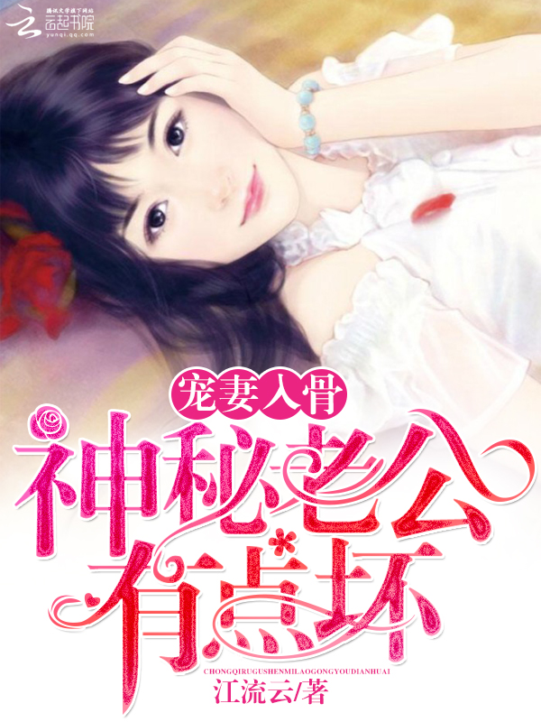 宠妻入骨:神秘老公有点坏 宠妻入骨:神秘老公有点坏