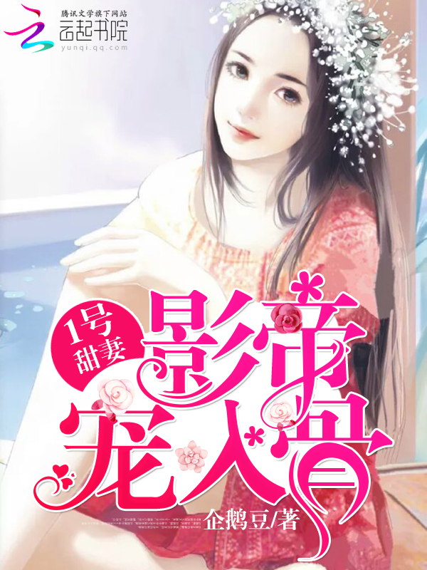 1号甜妻:影帝宠入骨 1号甜妻:影帝宠入骨