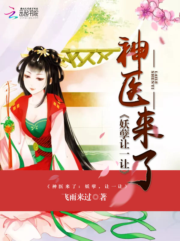 神医来了:妖孽,让一让 神医来了:妖孽,让一让