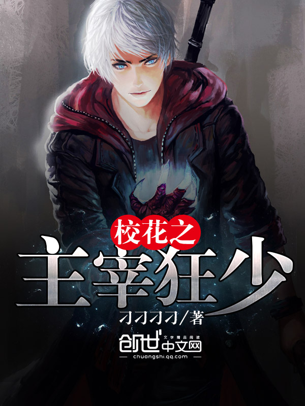校花之主宰狂少 校花之主宰狂少