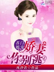 名门婚宠:娇妻,你别逃! 名门婚宠:娇妻,你别逃!