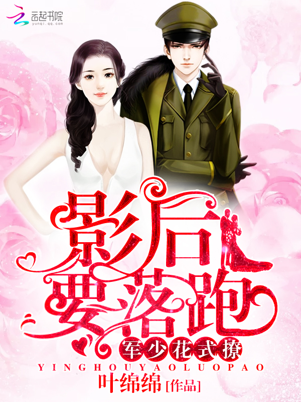 军少花式撩:影后,要落跑! 军少花式撩:影后,要落跑!