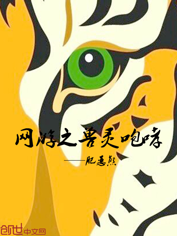 网游之兽灵咆哮 网游之兽灵咆哮