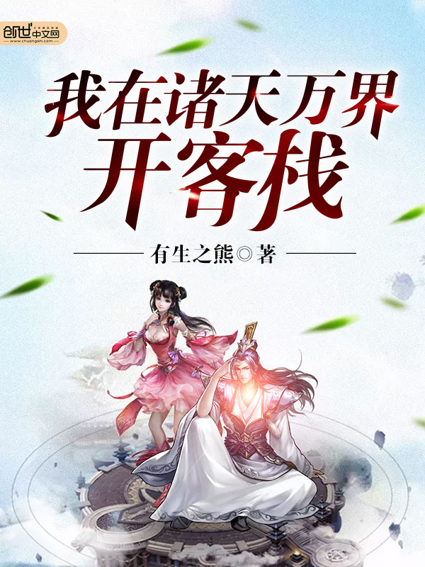 我在诸天万界开客栈 我在诸天万界开客栈