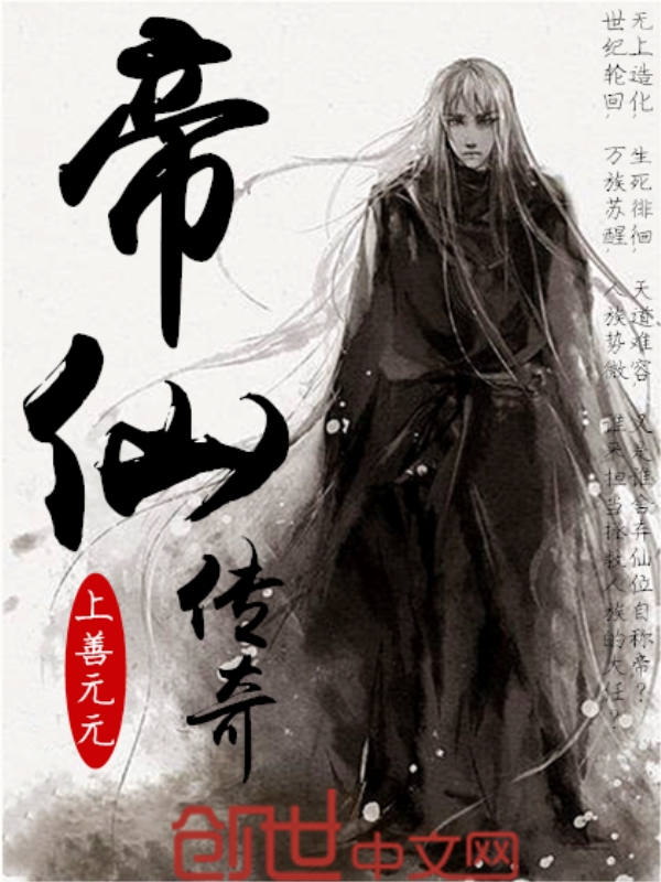 帝仙传奇