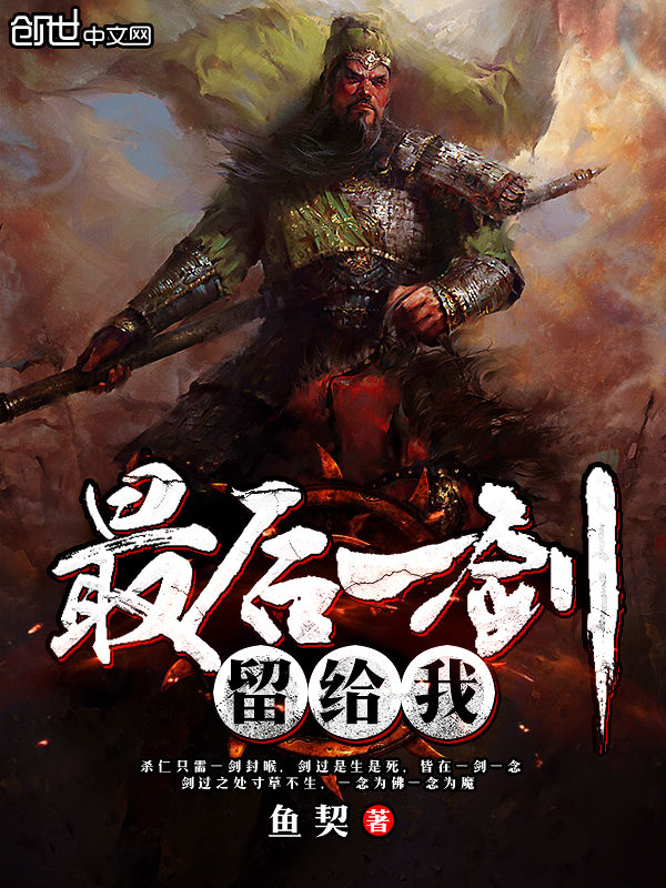 最后一剑留给我 最后一剑留给我