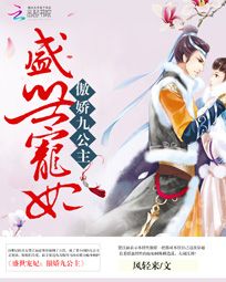 盛世宠妃:傲娇九公主 盛世宠妃:傲娇九公主