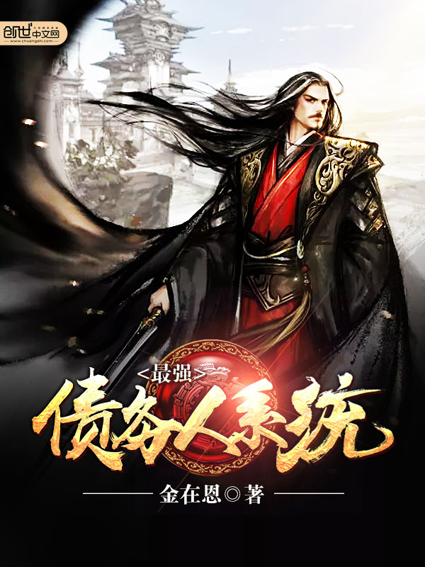 最强债务人系统 最强债务人系统