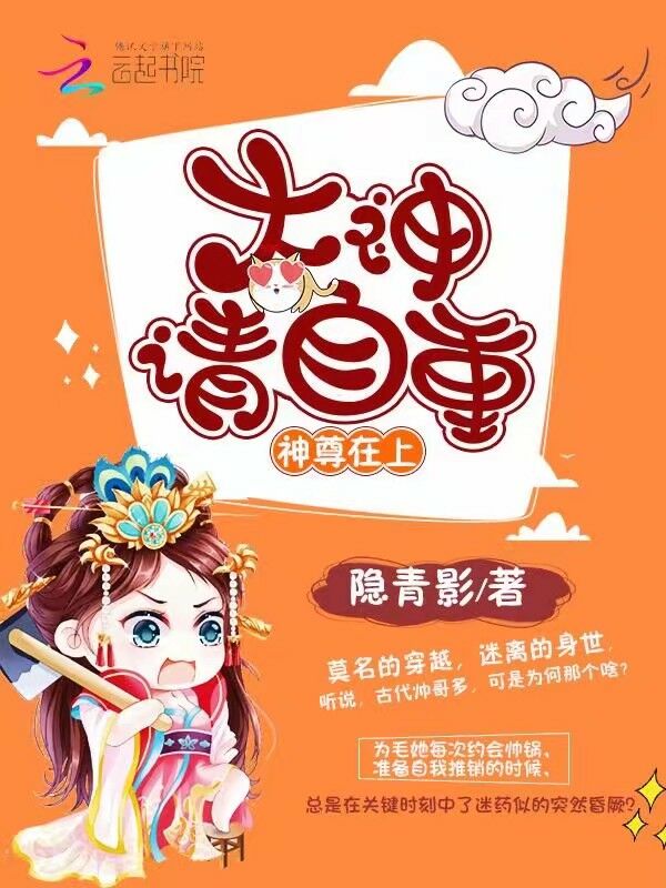 神尊在上:大神,请自重! 神尊在上:大神,请自重!