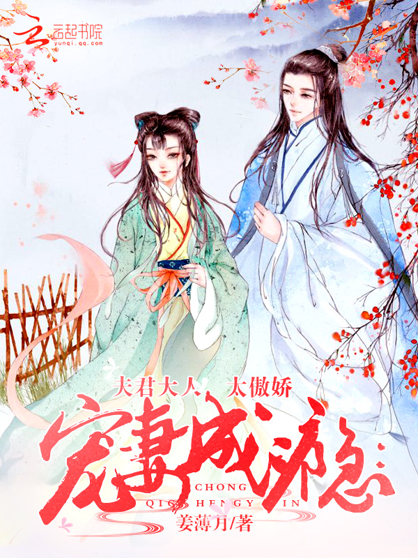 宠妻成瘾:夫君大人,太傲娇 宠妻成瘾:夫君大人,太傲娇