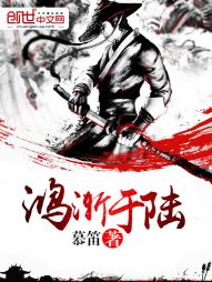 鸿渐于陆 鸿渐于陆