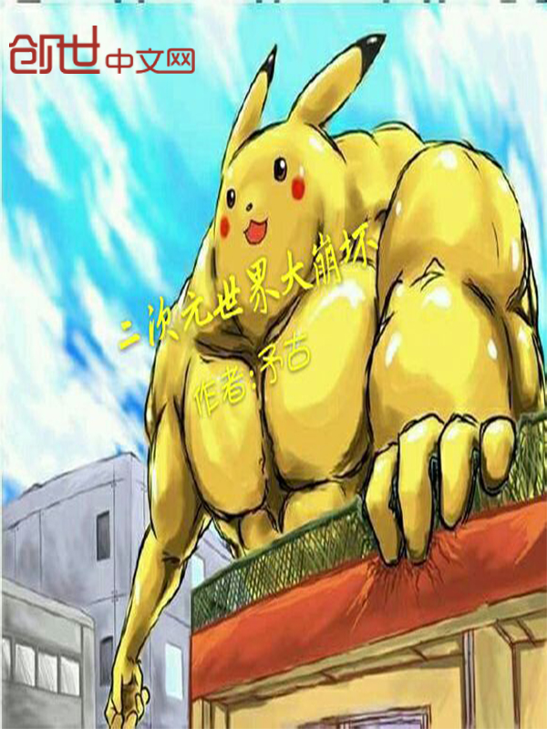 二次元世界大崩坏