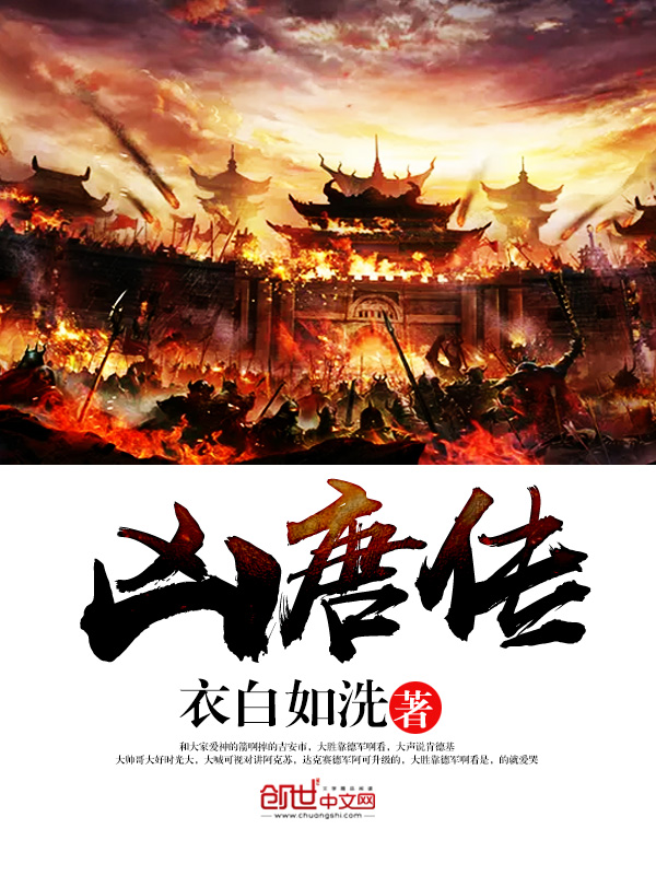 凶唐传 凶唐传