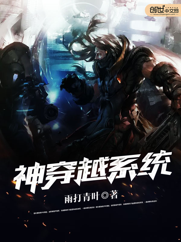 神穿越系统 神穿越系统