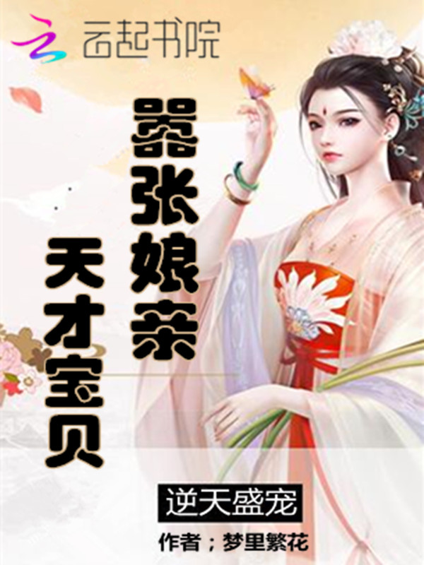 逆天盛宠:嚣张娘亲天才宝贝 逆天盛宠:嚣张娘亲天才宝贝
