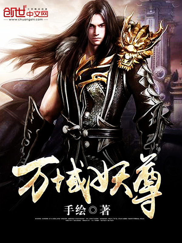 万域妖尊 万域妖尊