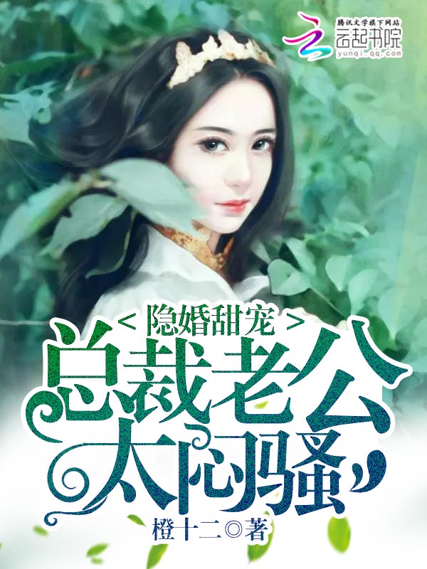 隐婚甜宠:总裁老公太闷骚 隐婚甜宠:总裁老公太闷骚