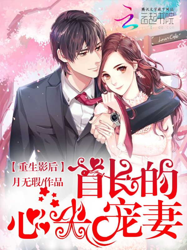 重生影后:首长的心尖宠妻 重生影后:首长的心尖宠妻