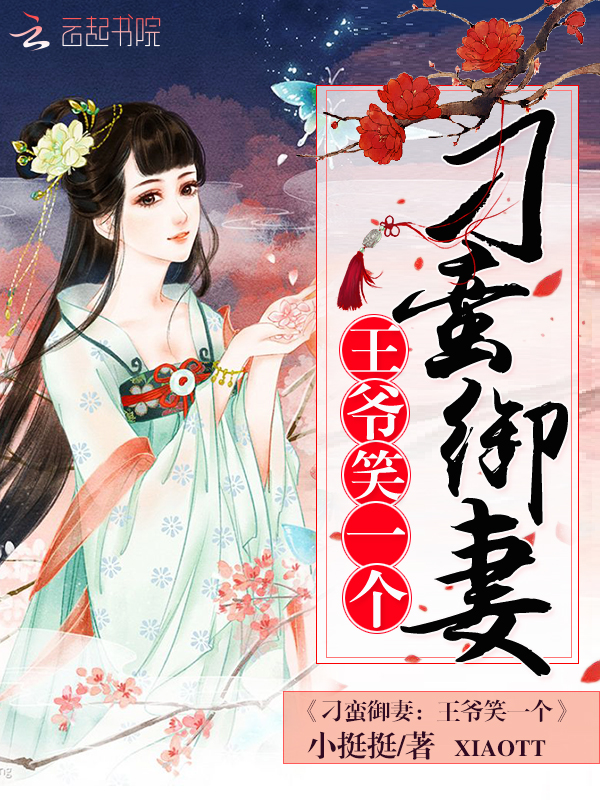 刁蛮御妻:王爷,笑一个 刁蛮御妻:王爷,笑一个