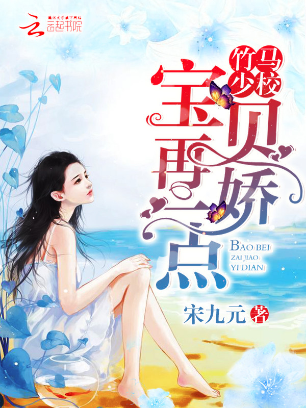 竹马少校:宝贝,再娇一点 竹马少校:宝贝,再娇一点