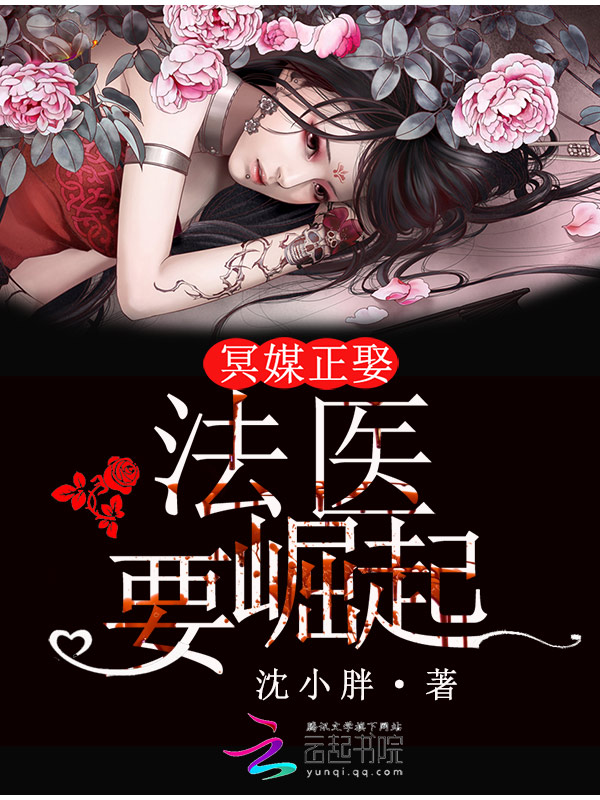 冥媒正娶:法医要崛起 冥媒正娶:法医要崛起