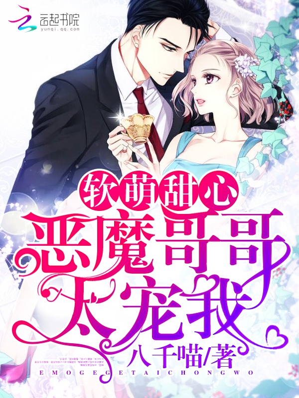 软萌甜心:恶魔哥哥太宠我 软萌甜心:恶魔哥哥太宠我