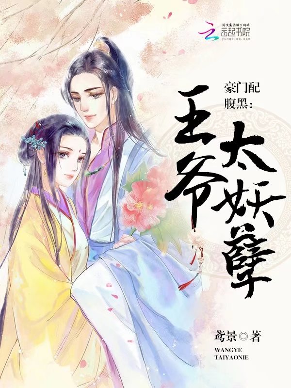 豪门配腹黑:王爷,太妖孽 豪门配腹黑:王爷,太妖孽